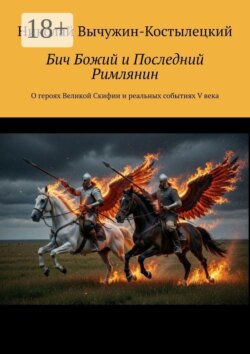 Бич Божий и Последний Римлянин. О героях Великой Скифии и реальных событиях V века