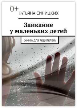Заикание у маленьких детей. (Книга для родителей)