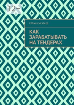 Как зарабатывать на тендерах