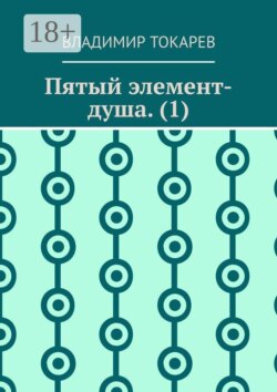 Пятый элемент-душа. (1)