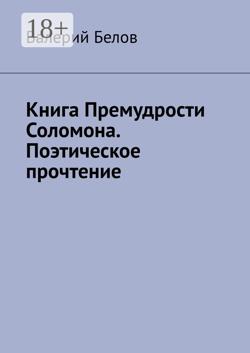 Книга «Премудрости Соломона». Поэтическое прочтение
