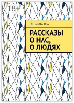 Рассказы о нас, о людях