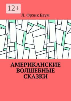 Американские волшебные сказки