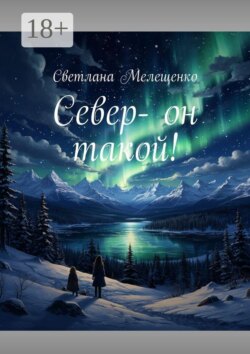 Север — он такой!