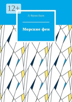 Морские феи