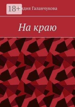 На краю