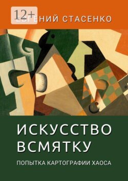 Искусство всмятку. Попытка картографии хаоса