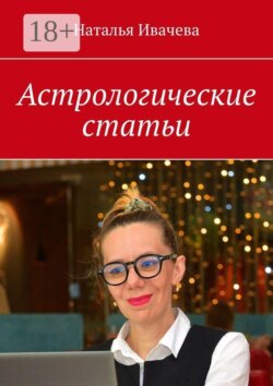 Астрологические статьи
