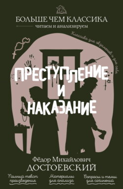 Преступление и наказание
