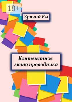 Контекстное меню проводника