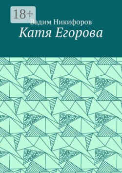 Катя Егорова