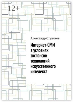 Интернет-СМИ в условиях экспансии технологий искусственного интелекта