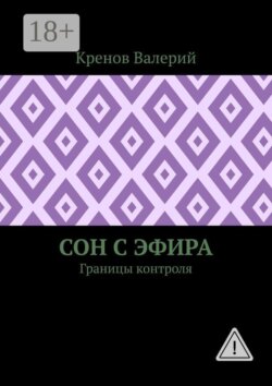 Сон с эфира. Границы контроля