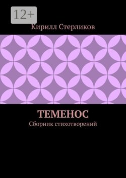 Теменос. Сборник стихотворений