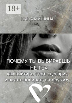 Почему ты выбираешь не тех. Как выйти из этого сценария и начать выбирать по-другому
