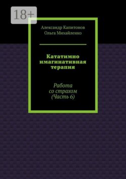 Кататимно имагинативная терапия. Работа со страхом (Часть 6)