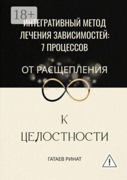 Интегративный метод лечения зависимостей: 7 процессов от расщепления к целостности