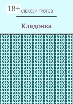 Кладовка