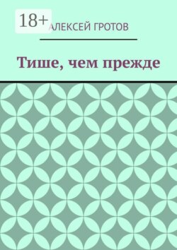 Тише, чем прежде