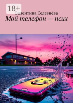 Мой телефон — псих
