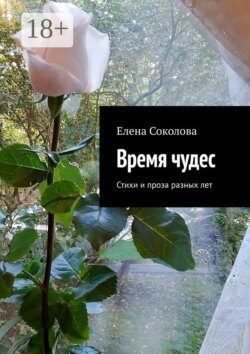 Время чудес. Стихи и проза разных лет