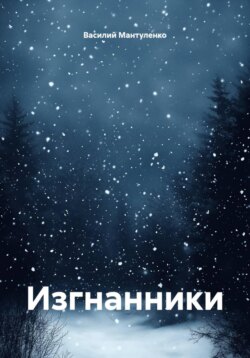 Изгнанники