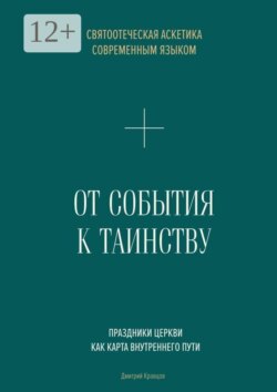 От События к Таинству. Живое святоотеческое предание современным языком