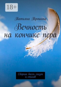 Вечность на кончике пера. Сборник басен, сказок и стихов