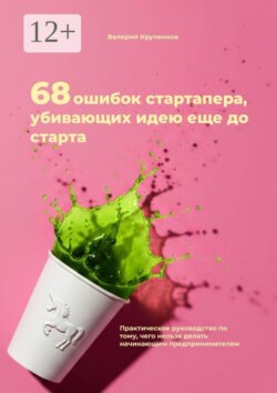 68 ошибок стартапера, убивающих идею еще до старта