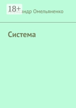 Система