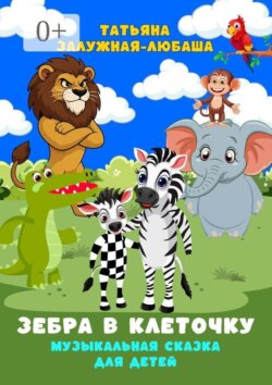 Зебра в клеточку. Музыкальная сказка для детей
