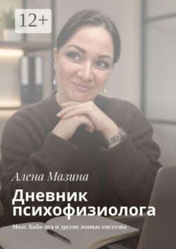 Дневник психофизиолога. Мозг, Баба-яга и другие живые системы