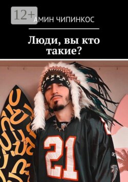 Люди, вы кто такие?