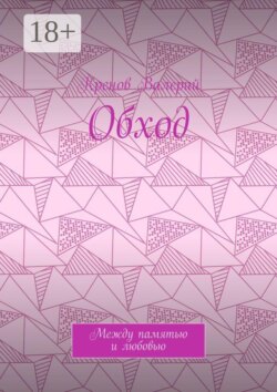 Обход. Между памятью и любовью