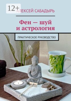 Фен — шуй и астрология. Практическое руководство