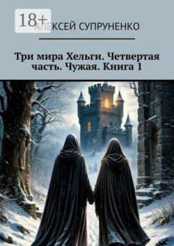 Три мира Хельги. Четвертая часть. Чужая. Книга 1