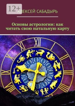 Основы астрологии: как читать свою натальную карту