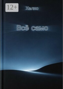Всё само