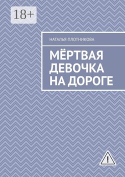 Мёртвая девочка на дороге