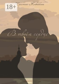 В твоём сердце