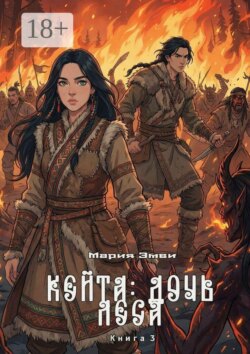 Кейта: Дочь Леса. Книга 3