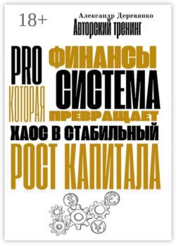 Pro финансы. Система, которая превращает хаос в стабильный рост капитала
