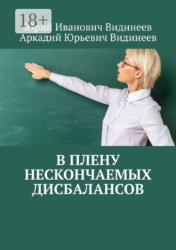 В плену нескончаемых дисбалансов