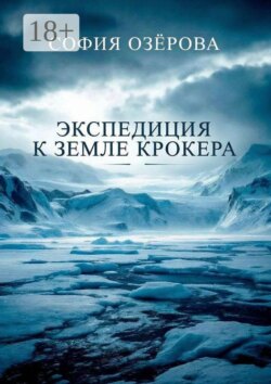 Экспедиция к земле Крокера