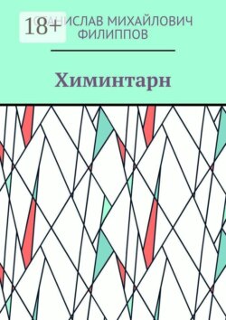 Химинтарн