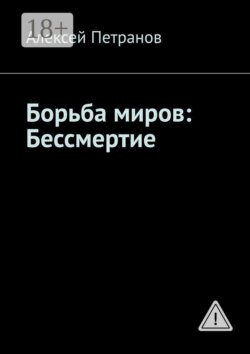 Борьба миров: Бессмертие