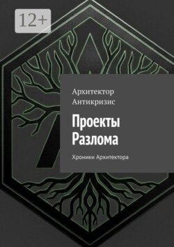 Проекты Разлома. Хроники Архитектора