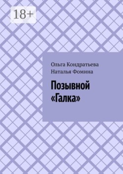 Позывной «Галка»