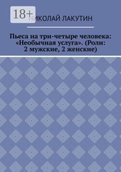 Пьеса на три-четыре человека: «Необычная услуга». (Роли: 2 мужские, 2 женские)