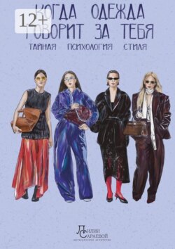 Когда одежда говорит за тебя. Тайная психология стиля